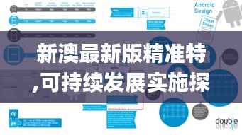 新澳最新版精准特,可持续发展实施探索_DP77.513-6