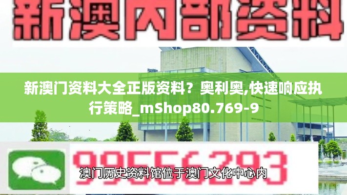 新澳门资料大全正版资料?奥利奥,快速响应执行策略_mShop80.769-9