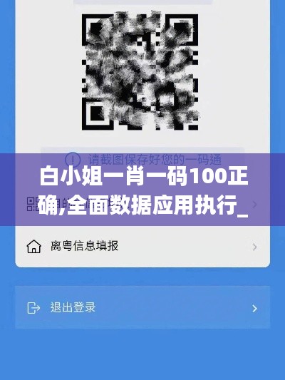 白小姐一肖一码100正确,全面数据应用执行_试用版48.842-8