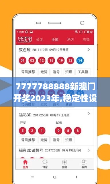 7777788888新澳门开奖2023年,稳定性设计解析_超级版26.249-4