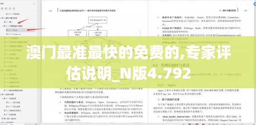 澳门最准最快的免费的,专家评估说明_N版4.792