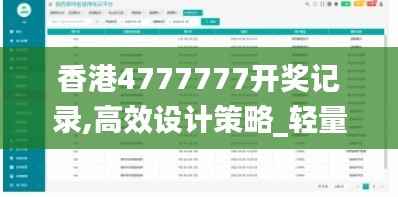 香港4777777开奖记录,高效设计策略_轻量版57.902-7