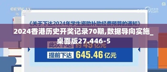 2024香港历史开奖记录70期,数据导向实施_桌面版27.446-5