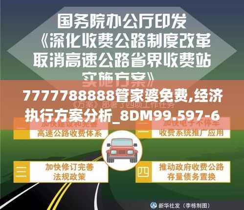 7777788888管家婆免费,经济执行方案分析_8DM99.597-6