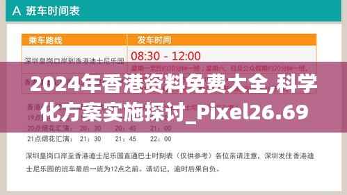 2024年香港资料免费大全,科学化方案实施探讨_Pixel26.691-7