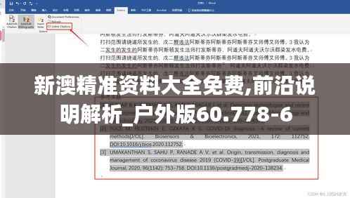 新澳精准资料大全免费,前沿说明解析_户外版60.778-6