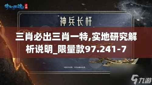 三肖必出三肖一特,实地研究解析说明_限量款97.241-7