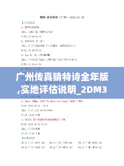 广州传真猜特诗全年版,实地评估说明_2DM39.692-5