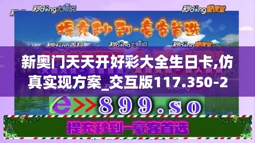 新奥门天天开好彩大全生日卡,仿真实现方案_交互版117.350-2