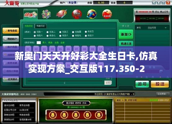 新奥门天天开好彩大全生日卡,仿真实现方案_交互版117.350-2