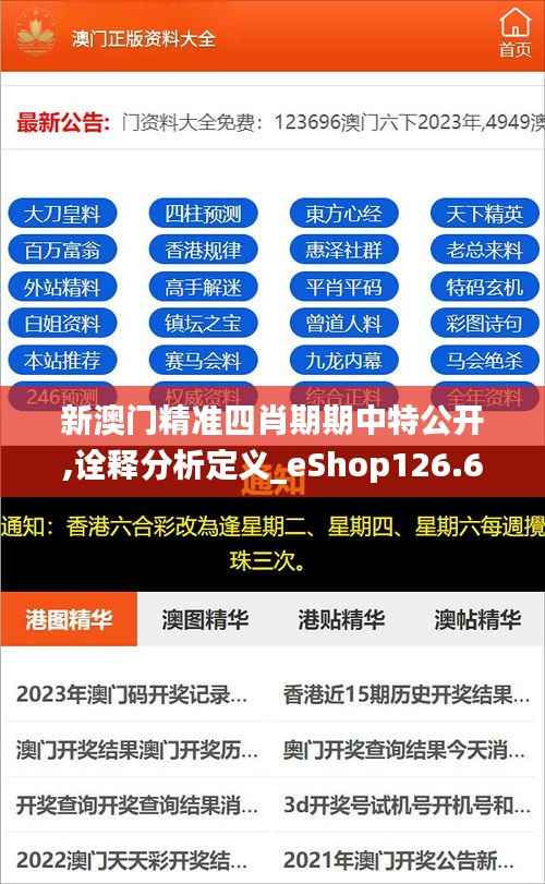 新澳门精准四肖期期中特公开,诠释分析定义_eShop126.620-5