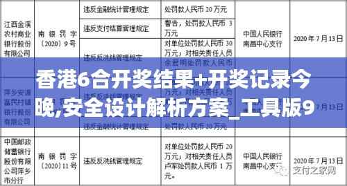 香港6合开奖结果+开奖记录今晚,安全设计解析方案_工具版99.578-5