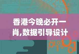 香港今晚必开一肖,数据引导设计策略_钻石版26.103-5