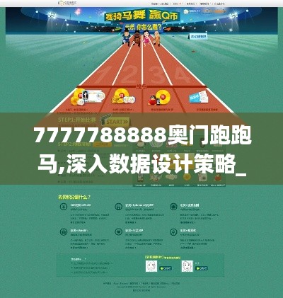 7777788888奥门跑跑马,深入数据设计策略_UHD版70.504-9