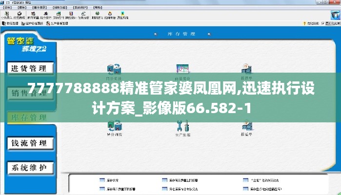 7777788888精准管家婆凤凰网,迅速执行设计方案_影像版66.582-1