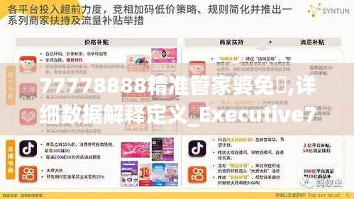 77778888精准管家婆免費,详细数据解释定义_Executive70.306-9