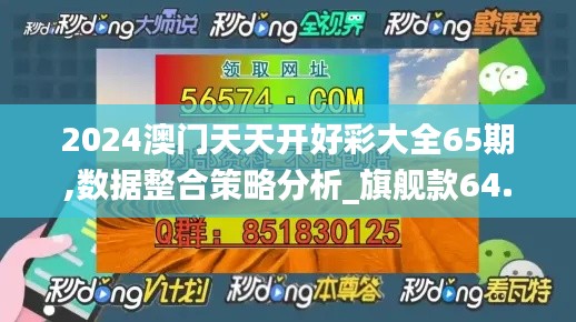 2024澳门天天开好彩大全65期,数据整合策略分析_旗舰款64.569-2