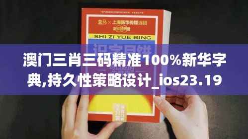 澳门三肖三码精准100%新华字典,持久性策略设计_ios23.197-2