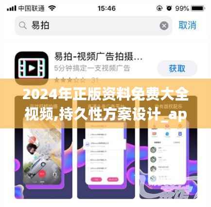 2024年正版资料免费大全视频,持久性方案设计_app40.802-1