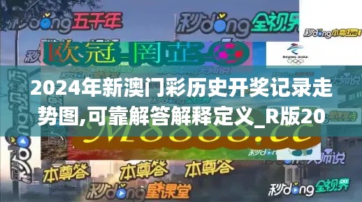 2024年新澳门彩历史开奖记录走势图,可靠解答解释定义_R版20.644-2
