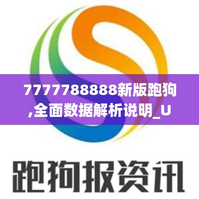 7777788888新版跑狗,全面数据解析说明_U33.170-9