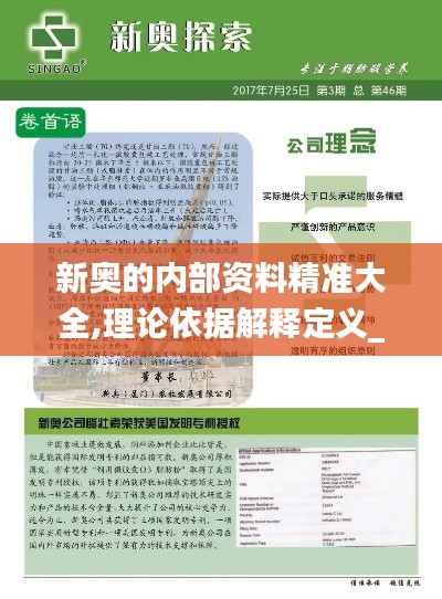 新奥的内部资料精准大全,理论依据解释定义_MP23.665-5