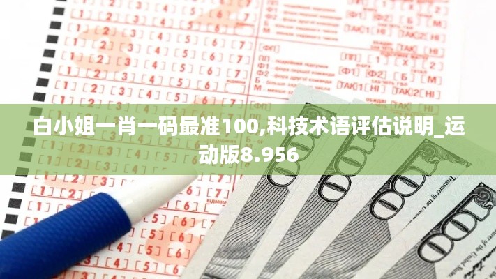 白小姐一肖一码最准100,科技术语评估说明_运动版8.956