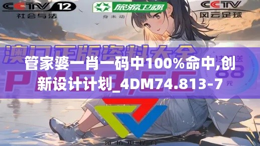管家婆一肖一码中100%命中,创新设计计划_4DM74.813-7