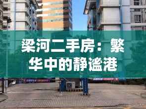 梁河二手房:繁华中的静谧港湾