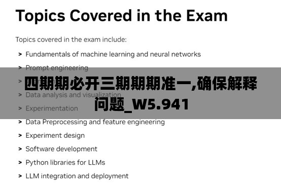 四期期必开三期期期准一,确保解释问题_W5.941