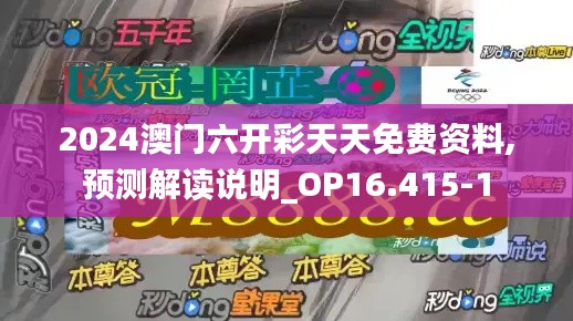 2024澳门六开彩天天免费资料,预测解读说明_OP16.415-1