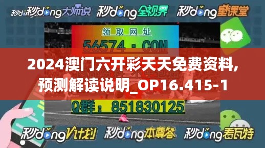 2024澳门六开彩天天免费资料,预测解读说明_OP16.415-1