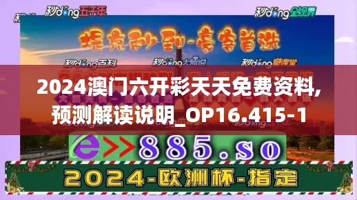 2024澳门六开彩天天免费资料,预测解读说明_OP16.415-1