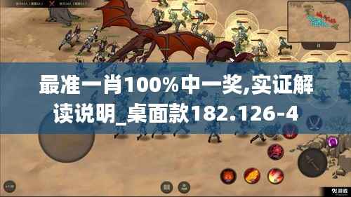 最准一肖100%中一奖,实证解读说明_桌面款182.126-4