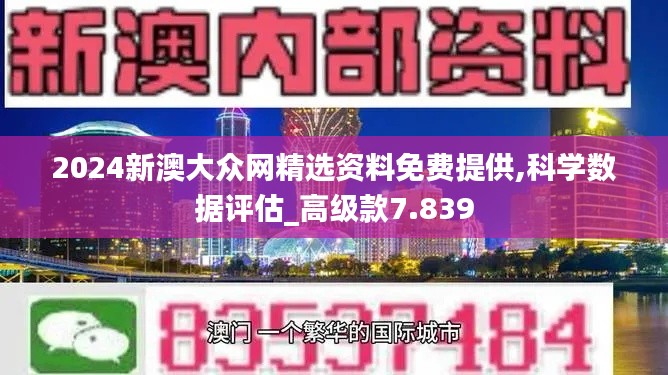 2024新澳大众网精选资料免费提供,科学数据评估_高级款7.839