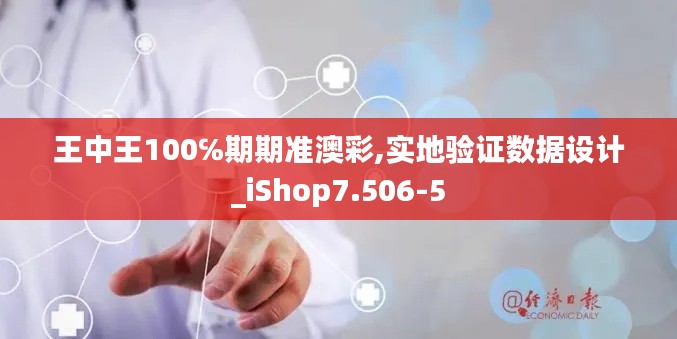 王中王100℅期期准澳彩,实地验证数据设计_iShop7.506-5