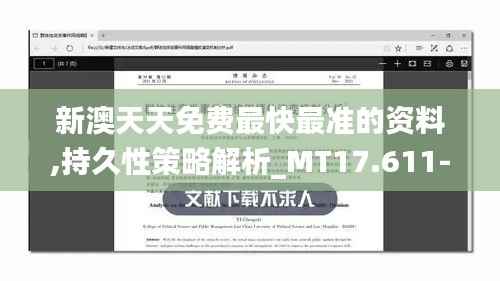 新澳天天免费最快最准的资料,持久性策略解析_MT17.611-6