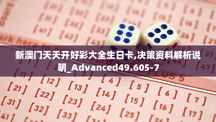 新澳门天天开好彩大全生日卡,决策资料解析说明_Advanced49.605-7