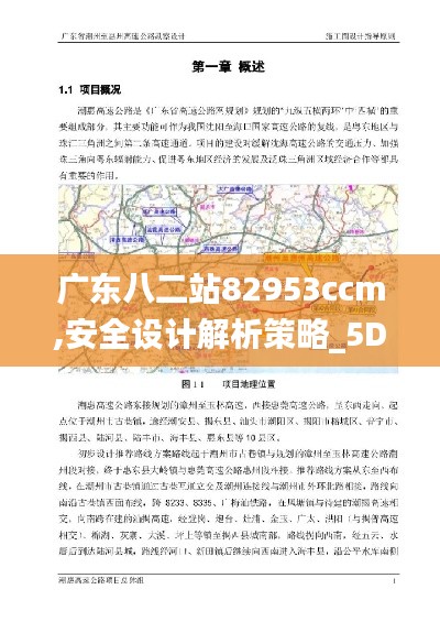 广东八二站82953ccm,安全设计解析策略_5DM9.226