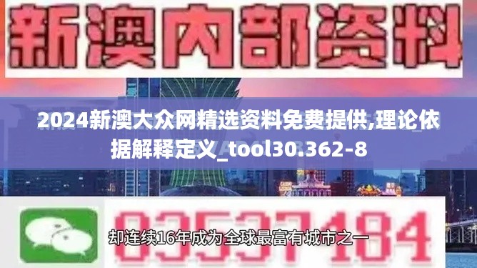 2024新澳大众网精选资料免费提供,理论依据解释定义_tool30.362-8