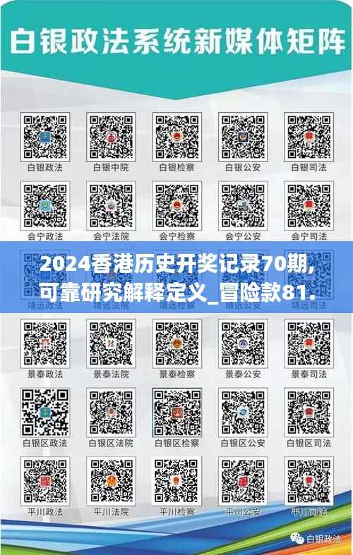 2024香港历史开奖记录70期,可靠研究解释定义_冒险款81.839-7