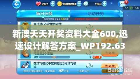 新澳天天开奖资料大全600,迅速设计解答方案_WP192.633-8
