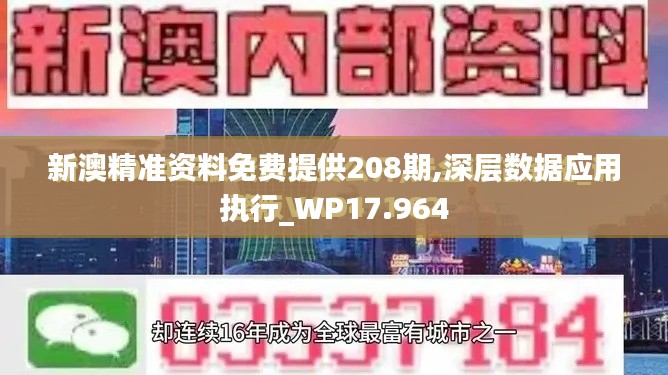 新澳精准资料免费提供208期,深层数据应用执行_WP17.964