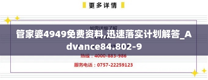 管家婆4949免费资料,迅速落实计划解答_Advance84.802-9