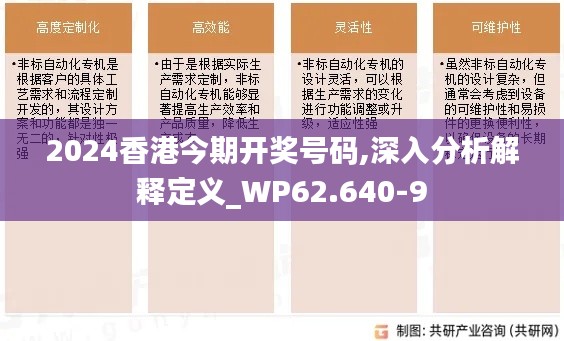 2024香港今期开奖号码,深入分析解释定义_WP62.640-9