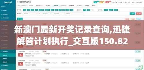 新澳门最新开奖记录查询,迅捷解答计划执行_交互版150.822-1