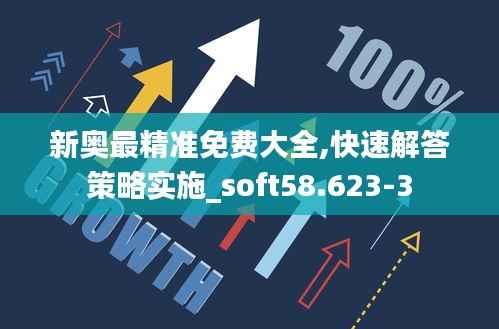 新奥最精准免费大全,快速解答策略实施_soft58.623-3
