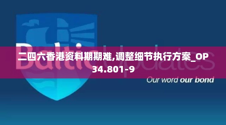 二四六香港资料期期难,调整细节执行方案_OP34.801-9