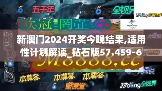 新澳门2024开奖今晚结果,适用性计划解读_钻石版57.459-6