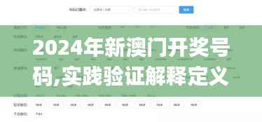 2024年新澳门开奖号码,实践验证解释定义_WP72.757-6